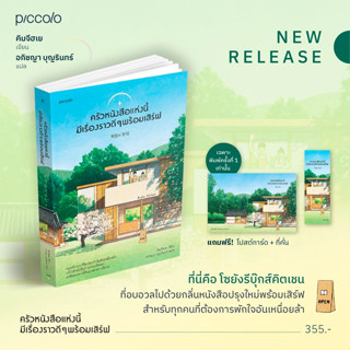 ครัวหนังสือแห่งนี้มีเรื่องราวดีๆ พร้อมเสิร์ฟ/ คิมจีฮเย เขียน อภิชญา บุญรินทร์ แปล