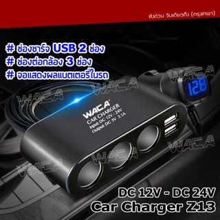 ภาพหน้าปกสินค้าZ13 Car Charger Tester ช่องเสียบ usb ชาร์จโทรศัพท์ในรถยนต์ ที่ชาร์จแบตในรถ 12v-24v (1ชิ้น)ส่งฟรี #U35 #U12^XA ที่เกี่ยวข้อง