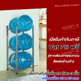 ชั้นวางถังน้ำ 18 - 20 ลิตร 3ชั้น น้ำดื่ม น้ำแกลลอน เหล็กวางถังน้ำ ที่วางขวดน้ำชั้นเหล็ก 027