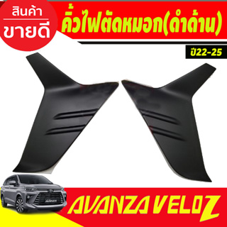 คิ้วไฟตัดหมอก สีดำด้าน Toyota Veloz ปี 2022,2023,2024,2025 งาน A