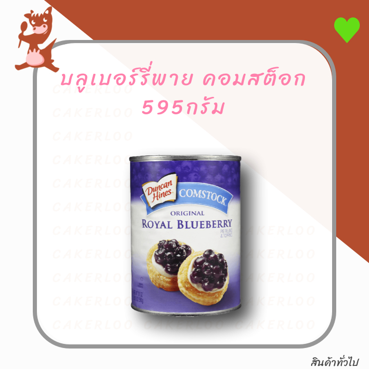 บลูเบอร์รี่พาย-คอมสต็อก-กระป๋อง-wilderness-comstock-595-กรัม