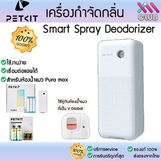 ภาพหน้าปกสินค้าpetkit Smart Spray Deodorizer[ 264 ]เครื่องกำจัดกลิ่น กำกัดกลิ่นแมว  ดับกลิ่น ที่เกี่ยวข้อง