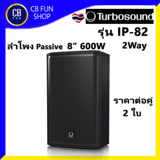 TURBOSOUND  iP82 ลำโพงฟูลเรนจ์ Passive 2 way 8" 600 วัตต์ 2 Way ราคาต่อคู่ 2 ใบ สินค้าใหม่ ขอใบกำกับได้ ของแท้100%