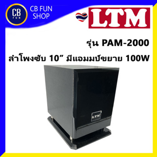 LTM รุ่น ลำโพงซับเบส มีแอมป์ขยาย 10