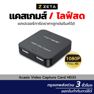 ภาพหน้าปกสินค้าแคปเจอร์การ์ด Full HD Acasis HDMI Video Capture Card HD33 1080P วีดีโอแคปเจอร์การ์ดต่อกล้อง มือถือ ไลฟ์สด สตรีม แคสเกมส์ ซึ่งคุณอาจชอบราคาและรีวิวของสินค้านี้