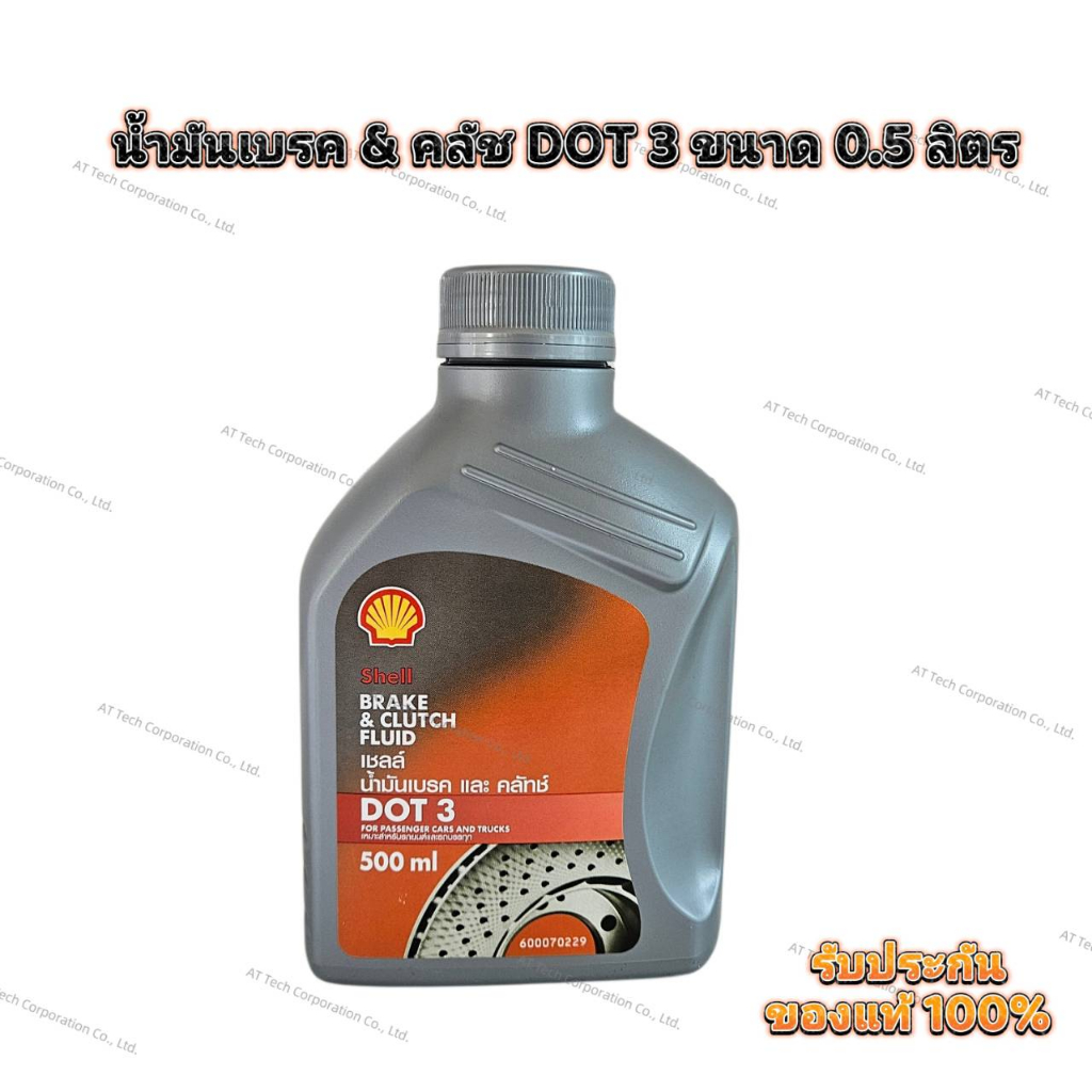 Shell Brake & Clutch Fluid DOT 3 ขนาด 0.5 ลิตร Shopee Thailand