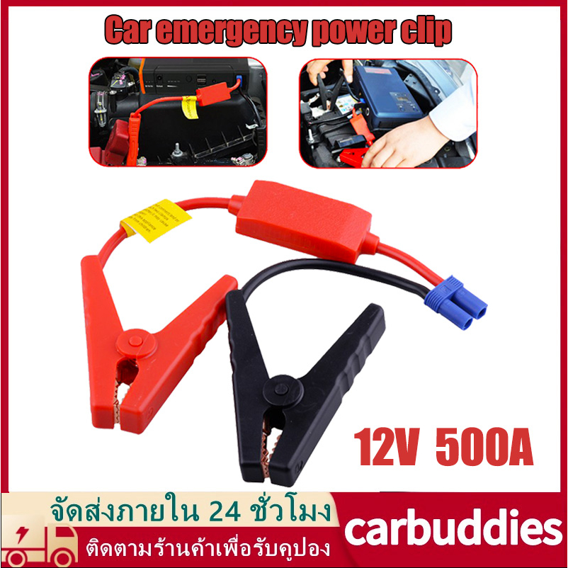 สายจั๊มแบตรถยนต์-สายจั๊มแบตเตอรี่-12v-500a-สายจั๊มสตาร์ท-ec5-คลิปหนีบปากจระเข้สำหรับเชื่อมต่อแบตเตอรี่สําหรับรถยนต์