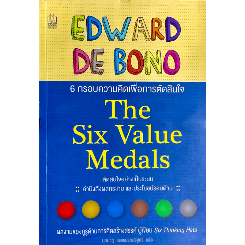 6-กรอบความคิดเพื่อการตัดสินใจ-the-six-value-medals-6-กระดาษเก่า-ตามภาพ