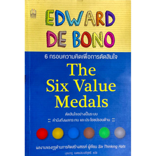 6 กรอบความคิดเพื่อการตัดสินใจ : The Six Value Medals 6 *กระดาษเก่า/ตามภาพ