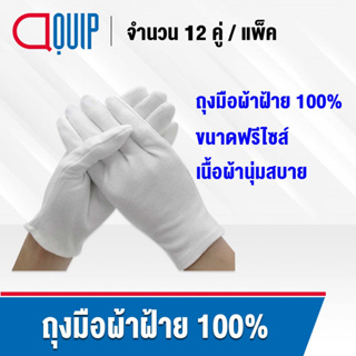 ถุงมือผ้าฝ้าย (ผ้าฝ้ายแท้ 100%)  ถุงมือ สีขาว บางเบา ใส่สบาย ขนาดฟรีไซส์ ใส่กระชับมือ หยิบจับสบาย (1 แพ็ค / 12 คู่)