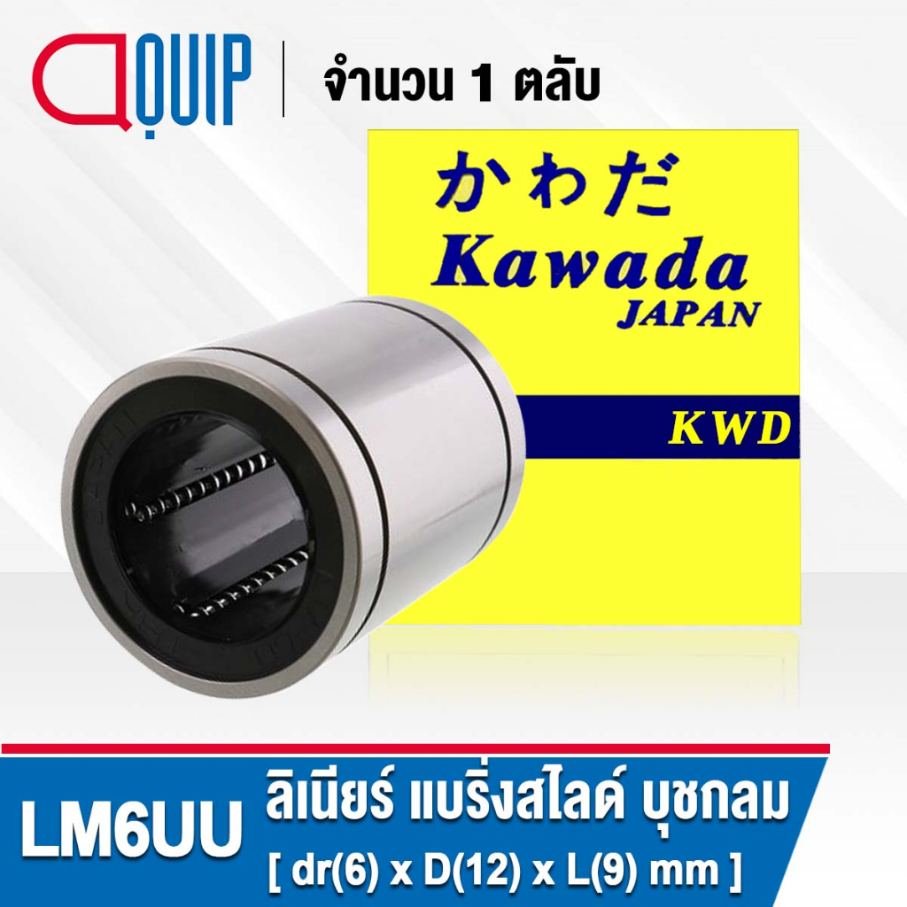 lm6uu-kwd-ลีเนียร์แบริ่งสไลด์บุชกลม-linear-ball-bushing-lm6-uu-lm-6-uu