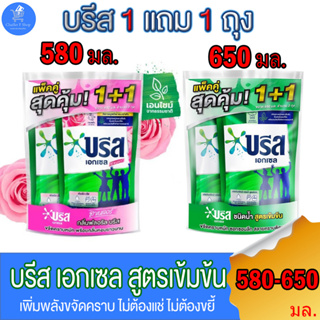 (1 แถม 1 ถุง) บรีสน้ำยาซักผ้า Breeze สูตรเข้มข้น บรีส เอกเซล ลิควิด ขจัดคราบหนัก 580-650 มล.  ทั้ง 2 สูตร