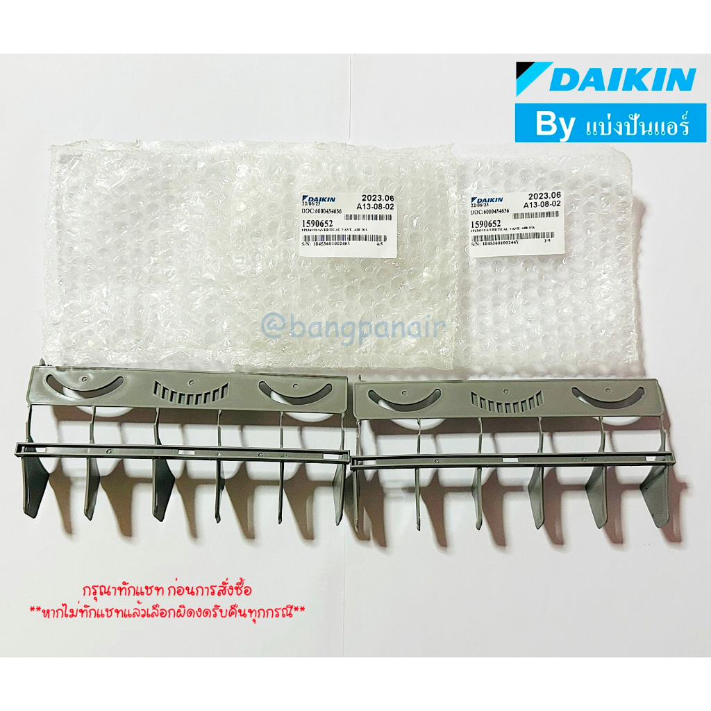 ครีบสวิง-ใบปรับทิศทางลมแอร์ไดกิ้น-daikin-1-เซ็ท-มี-2-ชิ้น-part-no-1590652-1590652