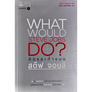 คิดและทำแบบสตีฟ จอบส์ : What Would Steve Jobs Do?