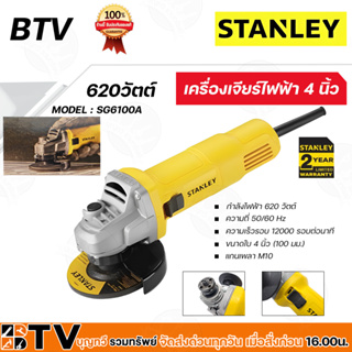 STANLEY เครื่องเจียร์ไฟฟ้า 4 นิ้ว SG6100A (620วัตต์) รับประกันศูนย์ 2 ปี เครื่องเจียร์ SG6100 เจียร์ เจียร์ไฟฟ้า ลูกหมู