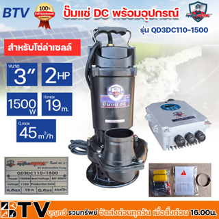 MITSUMAX 🇹🇭 ปั๊มแช่ DC รุ่น QD3DC110-1500 3 นิ้ว 2 HP 1500W ไดโว่ ปั๊มจุ่ม ปั๊มน้ำ ปั๊มไดโว่ DC โซล่าเซลล์