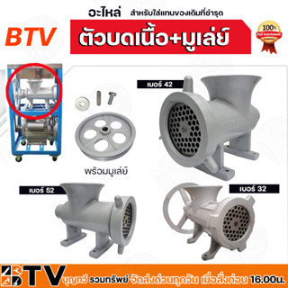 ตัวบดเนื้อ+มูเล่ย์ (อะไหล่) เบอร์ 32,42,52 อะไหล่เครื่องบดเนื้อ มีหน้าแว่น ใช้งานง่ายประหยัดเวลา ถอดทำความสะอาดได้ง่าย