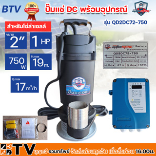 MITSUMAX 🇹🇭 ปั๊มแช่ DC รุ่น QD2DC72-750 2 นิ้ว 1 HP 750W ไดโว่ ปั๊มจุ่ม ปั๊มน้ำ ปั๊มไดโว่ DC โซล่าเซลล์