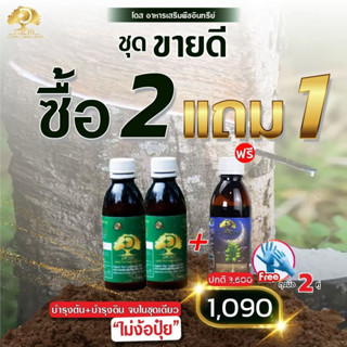 Dose โดส เซ็ตพรีเมี่ยมเพิ่มน้ำยาง 3-5 เท่าเห็นผลไวบำรุงต้น บำรุงดิน (แถมฟรีถุงมือ!!)