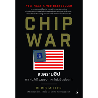 CHIP WAR สงครามชิป เขียน:Chris Miller