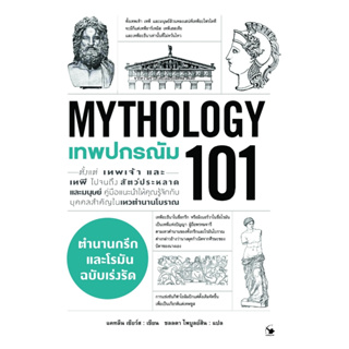 เทพปกรณัม 101 (MYTHOLOGY 101)