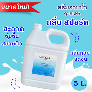 [ขนาดใหม่] Q-HANA Shower Cream ครีมอาบน้ำ บรรจุแกลลอน สบู่เหลว กลิ่น สปอร์ต Sport ยี่ห้อ คิวฮาน่า ขนาด 5 ลิตร, 1แกลลอน