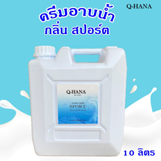 Q-HANA Shower Cream ครีมอาบน้ำบรรจุแกลลอน สบู่เหลว กลิ่น สปอร์ต Sport ยี่ห้อ คิวฮาน่า ขนาด 10 ลิตร, 1แกลลอน