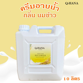 Q-HANA Shower Cream ครีมอาบน้ำบรรจุแกลลอน สบู่เหลว กลิ่น นมข้าว Rice milk ยี่ห้อ คิวฮาน่า ขนาด 10 ลิตร, 1แกลลอน