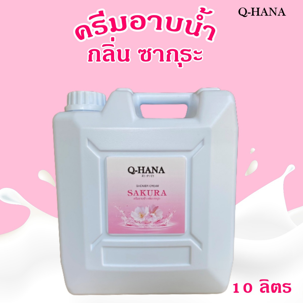 q-hana-shower-cream-ครีมอาบน้ำบรรจุแกลลอน-สบู่เหลว-กลิ่น-ซากุระ-sakura-ยี่ห้อ-คิวฮาน่า-ขนาด-10-ลิตร-1แกลลอน