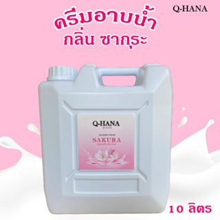 Q-HANA Shower Cream ครีมอาบน้ำบรรจุแกลลอน สบู่เหลว กลิ่น ซากุระ Sakura ยี่ห้อ คิวฮาน่า ขนาด 10 ลิตร, 1แกลลอน