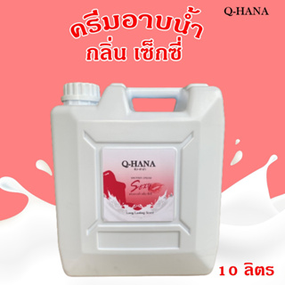 Q-HANA Shower Cream ครีมอาบน้ำบรรจุแกลลอน สบู่เหลว กลิ่น เซ็กซี่ Sexy ยี่ห้อ คิวฮาน่า ขนาด 10 ลิตร, 1แกลลอน