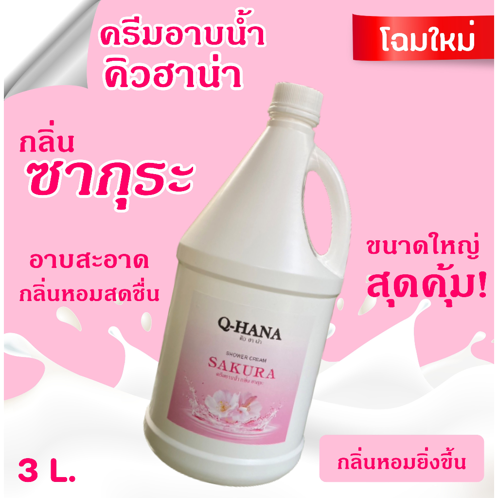 q-hana-shower-cream-ครีมอาบน้ำบรรจุแกลลอน-สบู่เหลว-กลิ่น-ซากุระ-sakura-ยี่ห้อ-คิวฮาน่า-ขนาด-3-ลิตร-1แกลลอน