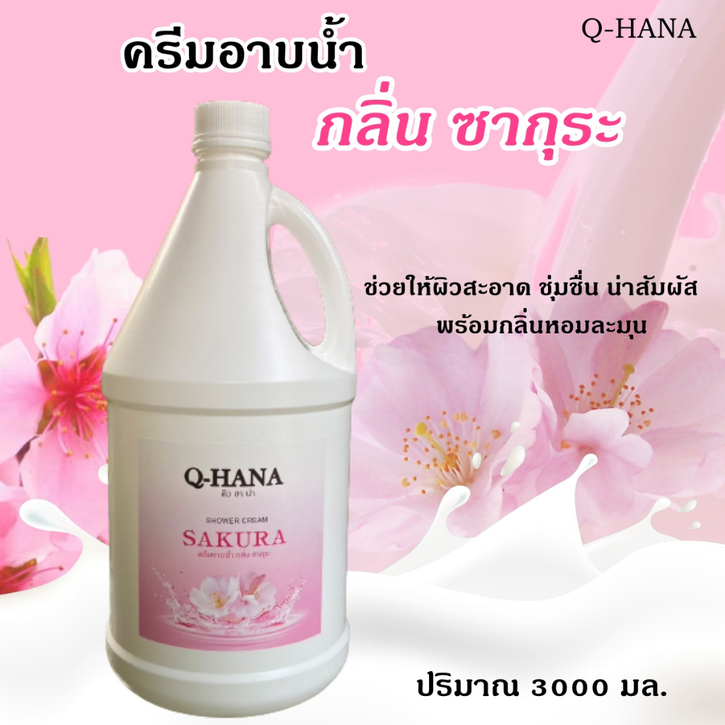 q-hana-shower-cream-ครีมอาบน้ำบรรจุแกลลอน-สบู่เหลว-กลิ่น-ซากุระ-sakura-ยี่ห้อ-คิวฮาน่า-ขนาด-3-ลิตร-1แกลลอน