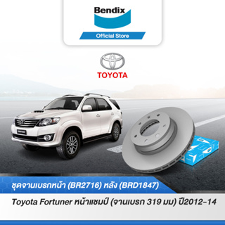 Bendix จานเบรค Toyota Fortuner หน้าแชมป์ (จานเบรก 319 มม) ปี 2012-14 จานเบรคหน้า-หลัง (BR2716,BRD1847)