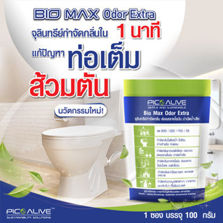 ส่งฟรี❗️🌿Bio Max💥จุลินทรีย์แก้ท่อตัน ส้วมเต็ม🚽กลิ่นหายใน 1 นาที♨️ไม่ต้องดูดส้วม ย่อยสลายไขมันสิ่งปฏิกูล แมลงสาปหาย