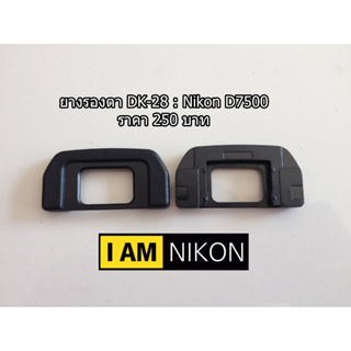 ยางรองตา ยางช่องมองภาพกล้อง Nikon รุ่น DK-28 สำหรับกล้อง Nikon D7500 มือ 1 ตรงรุ่น