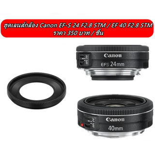 ฮูด ES-52 สำหรับเลนส์ Canon EF-S 40mm f/2.8 STM, EF-S 24mm f/2.8 STM หน้าเลนส์ 52mm