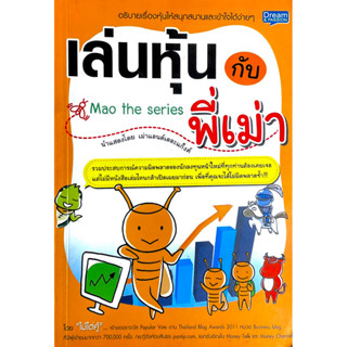 เล่นหุ้นกับพี่เม่า : รวมประสบการณ์ความผิดพลาดของนักลงทุนหน้าใหม่ที่ทุกท่านต้องเคยเจอ