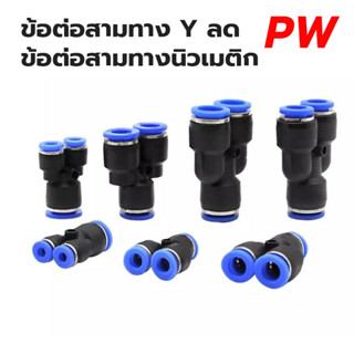 ข้อต่อลมสามทาง ตัวY ข้อต่อสายลม PY ฟิตติ้งลมสามทาง ข้อต่อนิวเมติก ข้อต่อเสียบสายลม ข้อต่อหัวพ่นหมอก หัวพ่นหมอก ราคาส่ง