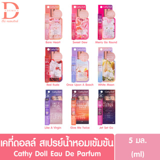 เคที่ ดอลล์ โอ เดอ พาร์ฟูม สเปรย์น้ำหอมเข้มข้น ขนาดพกพา 5 มล.Cathy Doll Eau De Parfum (Perfume)