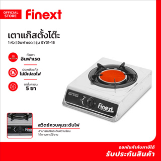 FINEXT เตาแก๊สตั้งโต๊ะ 1 หัว อินฟาเรด รุ่น GY31-18 |EA|