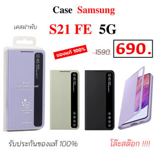 Case Samsung S21 FE clear view cover ของแท้ เคสฝาพับ s21fe case samsung s21 fe cover original เคสฝาปิด s21 fe เคสแท้ s21