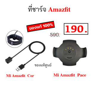 ที่ชาร์จ Amazfit Pace / Amazfit Cor ของแท้ แท่นชาร์จ amazfit pace สายชาร์จ amazfit cor original amazfit charger dock