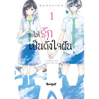 บงกช bongkoch หนังสือการ์ตูนเรื่อง ขอให้รักเป็นดั่งใจฝัน เล่ม 1