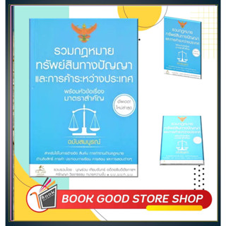 หนังสือรวมกฎหมายทรัพย์สินทางปัญญาและการค้าระหว่างประเทศ พร้อมหัวข้อเรื่องมาตราสำคัญ ฉบับสมบูรณ์ ผู้เขียน: บุญร่วม เทียมจ