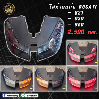 ไฟท้ายแต่ง DUCATI 821/939/950