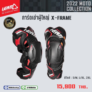 การ์ดเข่าผู้ใหญ่ การ์ดเข่าวิบาก การ์ด ข้อบิดได้ Leatt X-FRAME