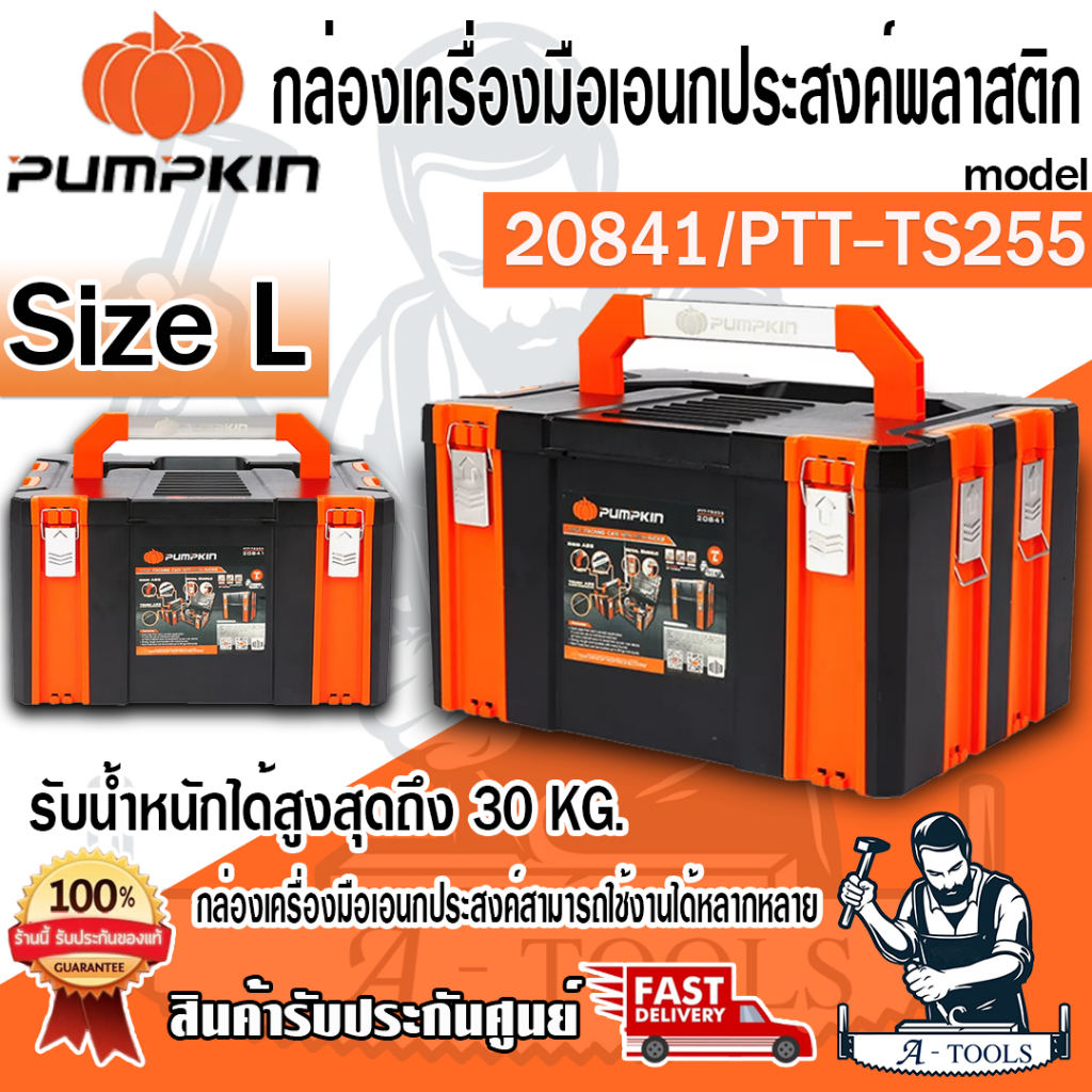 pumpkin-กล่องเครื่องมือเอนกประสงค์พลาสติก-size-l-รุ่น-ptt-ts255-20841-รับน้ำหนักสูงสุด-30-กิโล-ส่งเร็ว-ของแท้-100