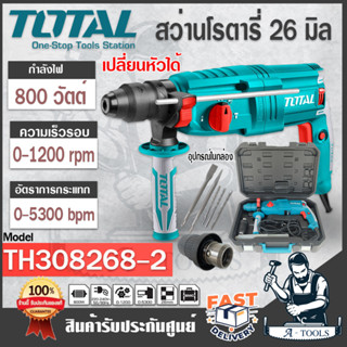 TOTAL สว่านโรตารี่ 26 มิล โททอล รุ่น TH308268-2 3ระบบ 800W เสื้ออลูมิเนียม ถอดเปลี่ยนหัวได้  ปรับซ้าย-ขวาได้ ของแท้*