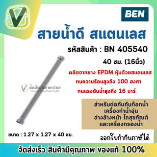 BN  405540 สายน้ำดี 40 ซม.(16 นิ้ว)